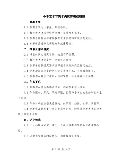小学艺术节美术类比赛规程细则