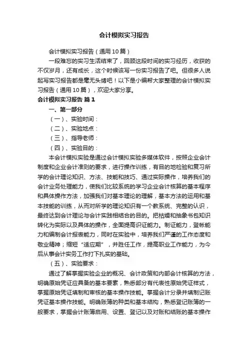 会计模拟实习报告