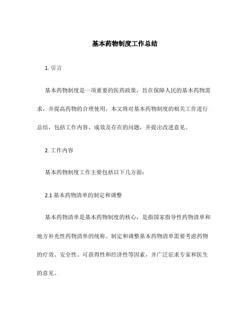 基本药物制度工作总结
