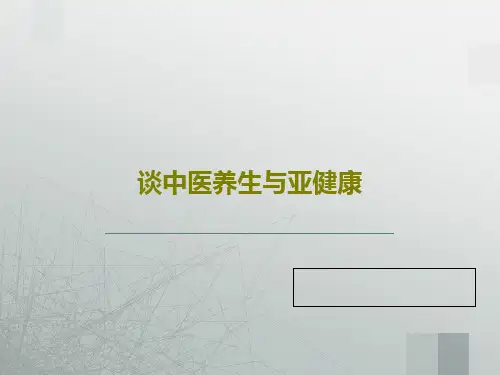 谈中医养生与亚健康87页PPT