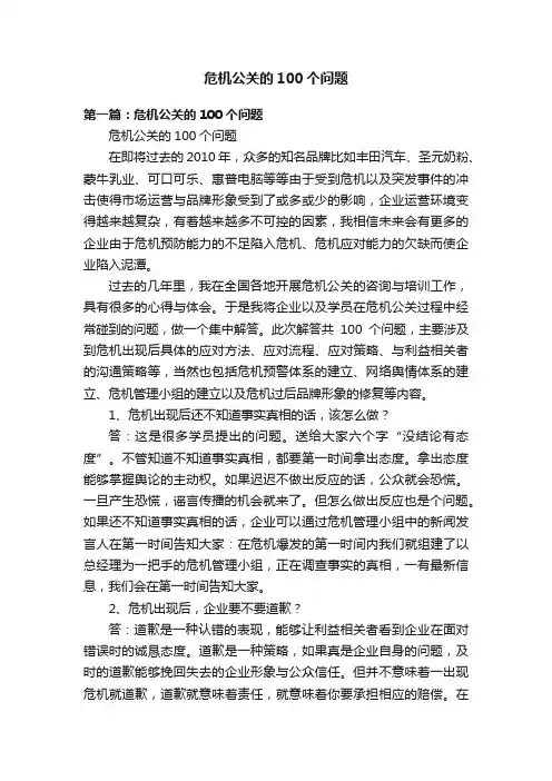 危机公关的100个问题