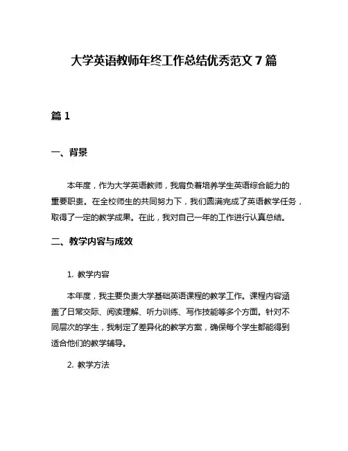 大学英语教师年终工作总结优秀范文7篇