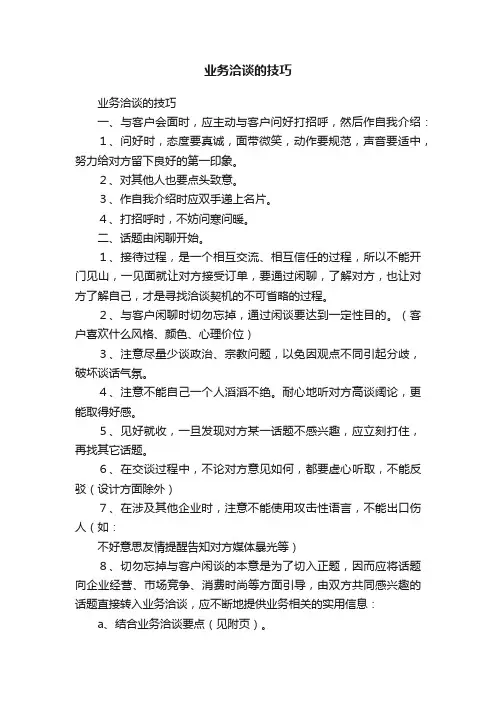 业务洽谈的技巧