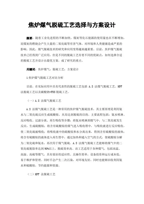 焦炉煤气脱硫工艺选择与方案设计