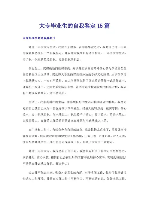 大专毕业生的自我鉴定15篇