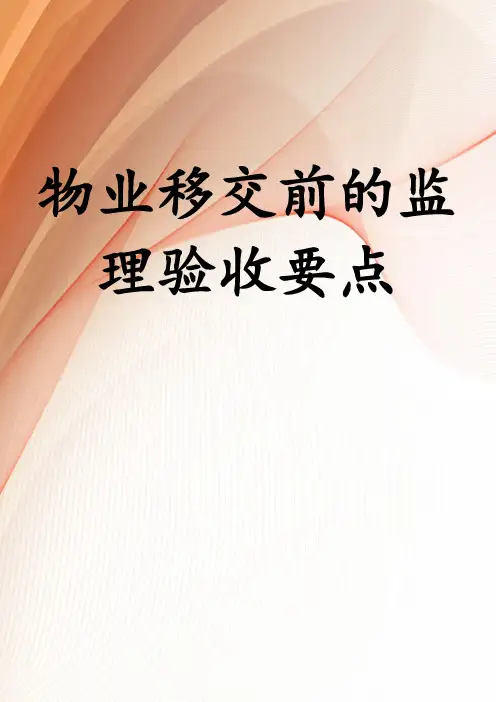 物业移交前的监理验收要点