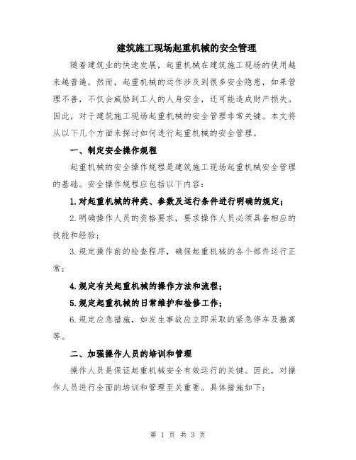 建筑施工现场起重机械的安全管理