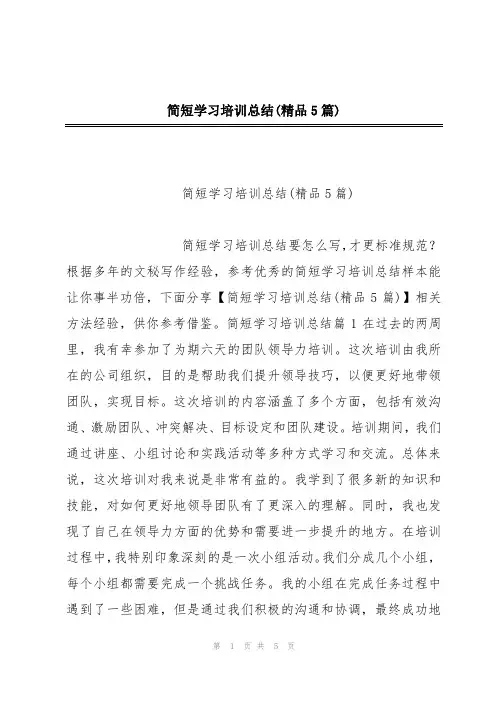 简短学习培训总结(精品5篇)
