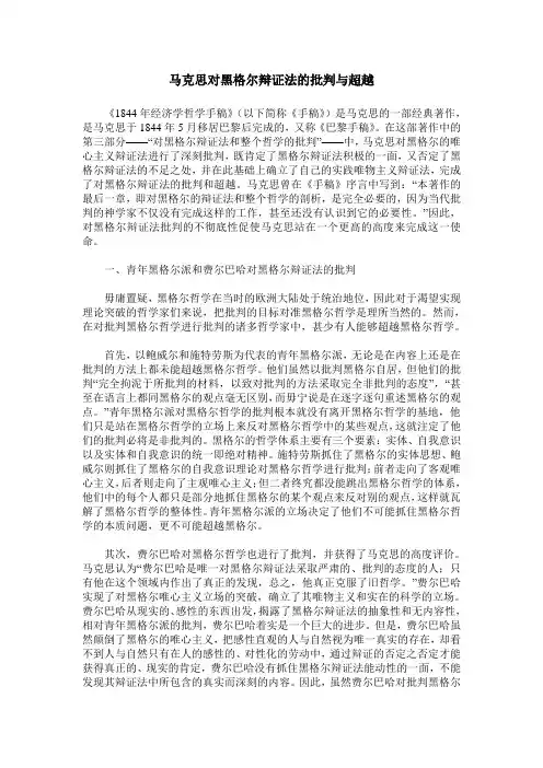 马克思对黑格尔辩证法的批判与超越