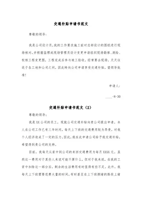 交通补贴申请书范文（2篇）