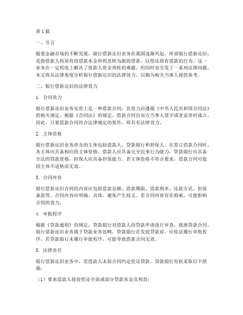 银行借新还旧法律效力(2篇)