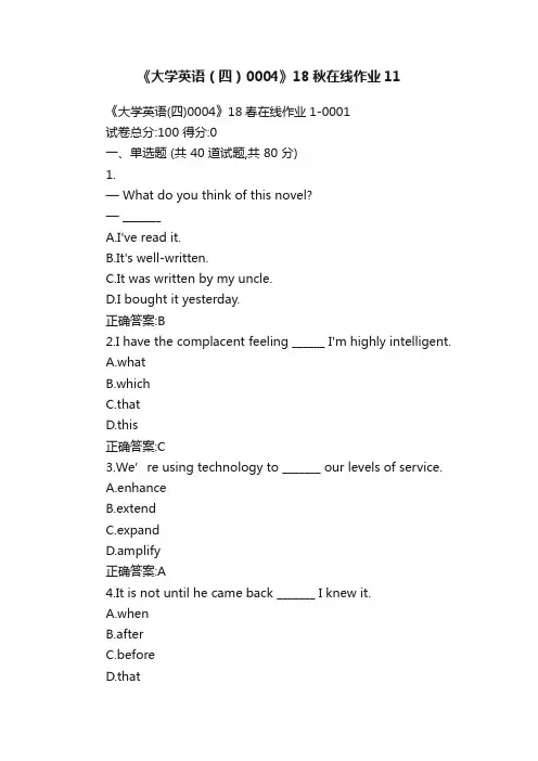《大学英语（四）0004》18秋在线作业11