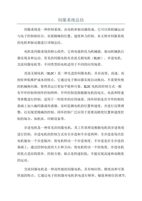 伺服系统总结
