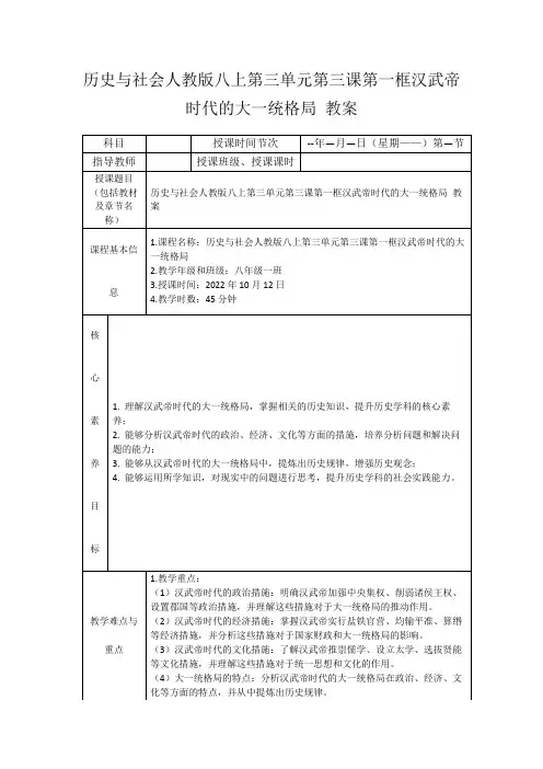 历史与社会人教版八上第三单元第三课第一框汉武帝时代的大一统格局教案