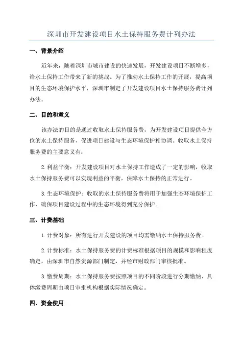 深圳市开发建设项目水土保持服务费计列办法