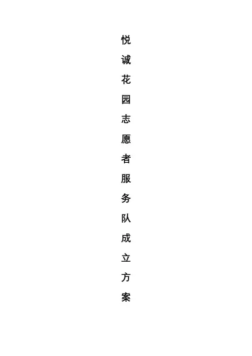 社区志愿者服务队组建方案