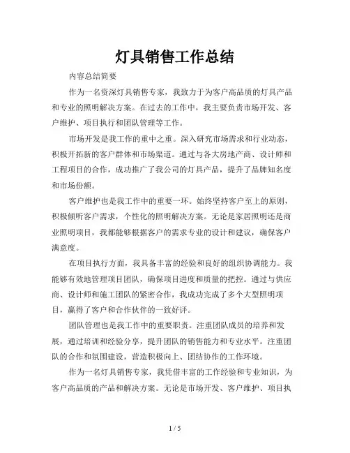 灯具销售工作总结