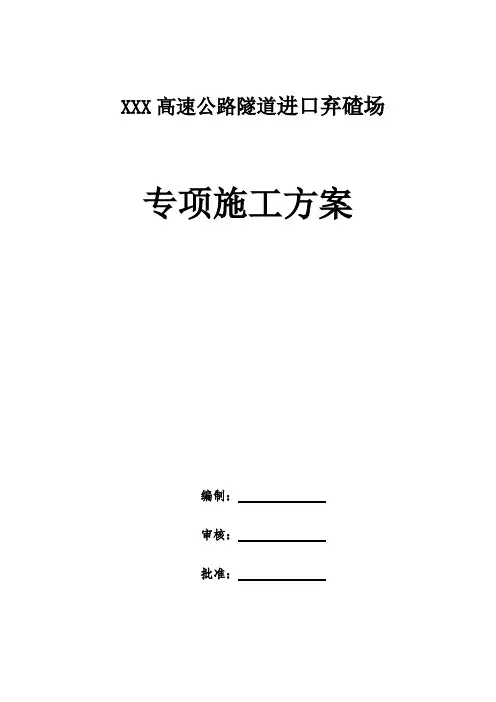 高速公路隧道弃砟场专项施工方案