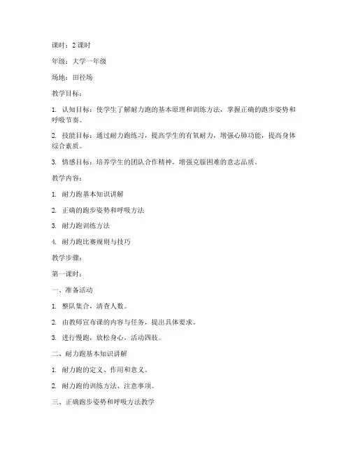 大学体育课耐力跑练习教案