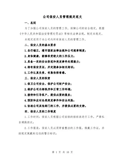 公司保安人员管理规定范文（四篇）