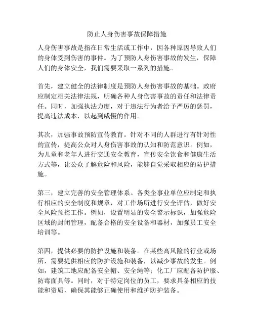 防止人身伤害事故保障措施