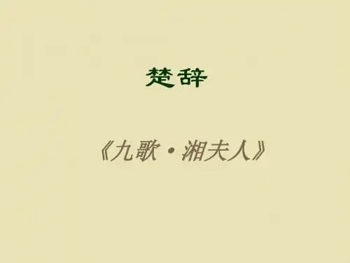 楚辞湘夫人注释译文赏析
