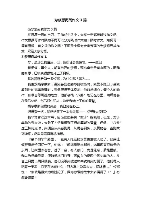 为梦想而战作文3篇