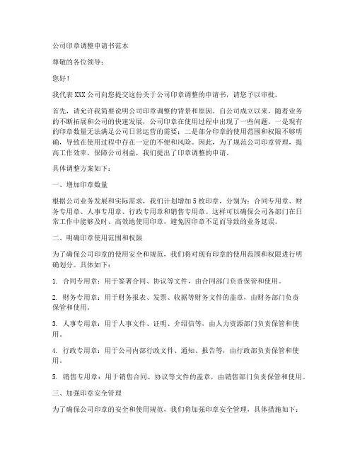 公司印章调整申请书范本