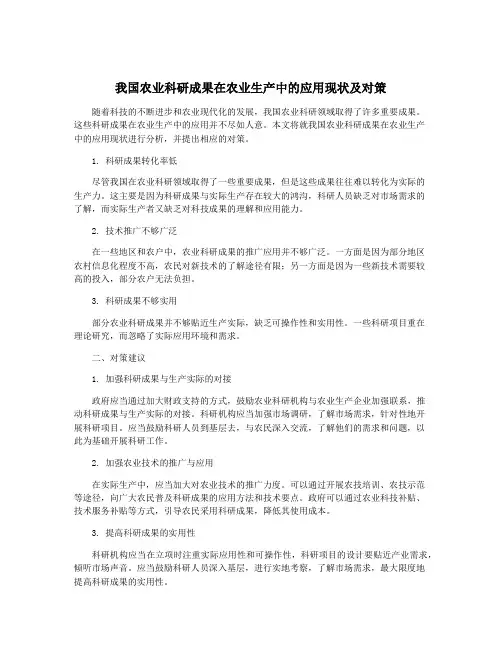 我国农业科研成果在农业生产中的应用现状及对策