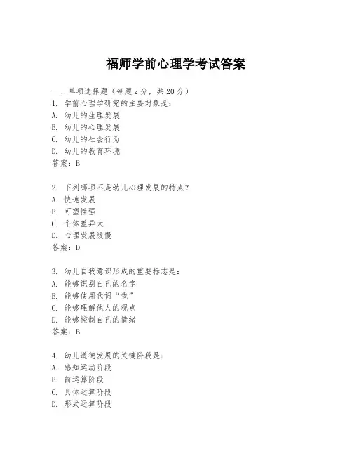 福师学前心理学考试答案