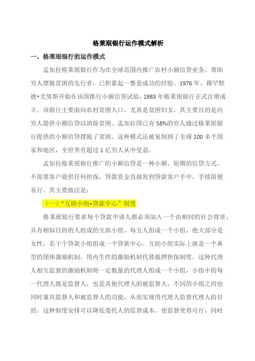 格莱珉银行运作模式解析
