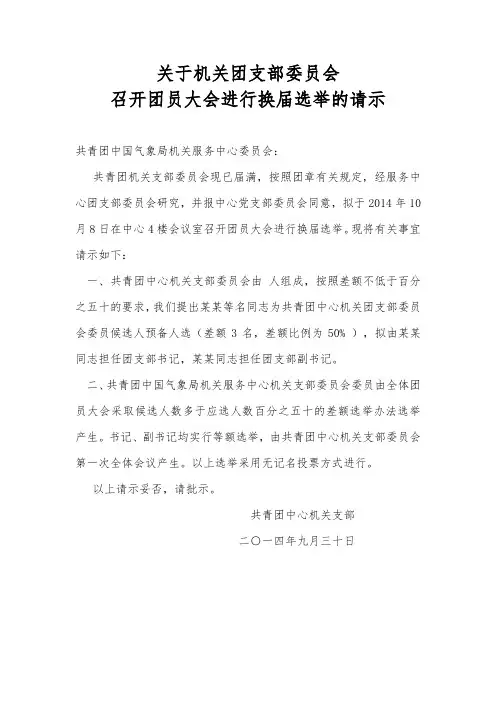关于机关团支部委员会召开团员大会进行换届选举的请示