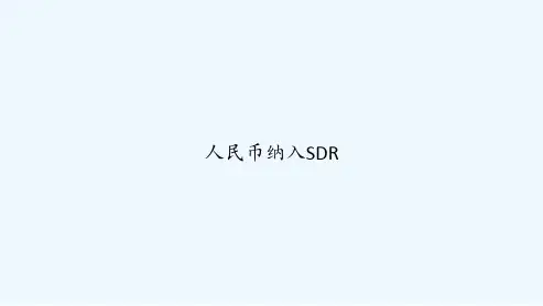 人民币纳入SDR-PPT
