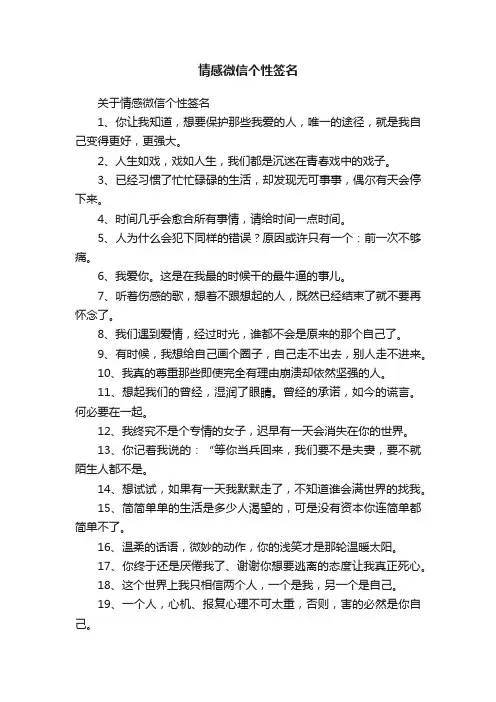 关于情感微信个性签名