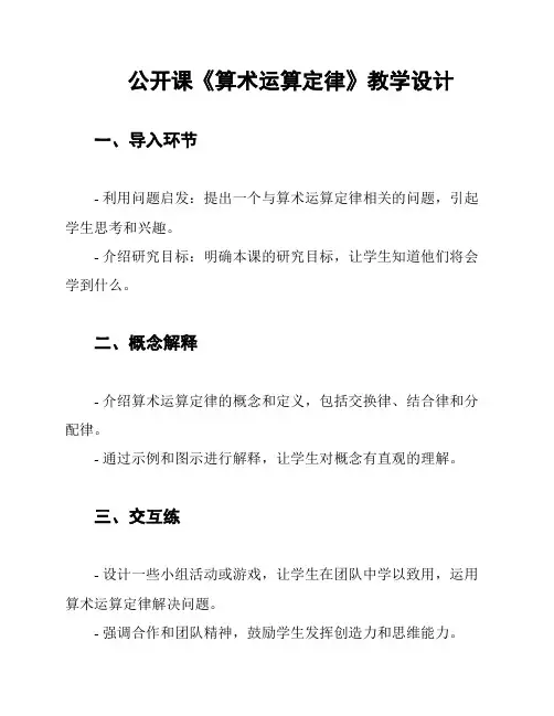 公开课《算术运算定律》教学设计