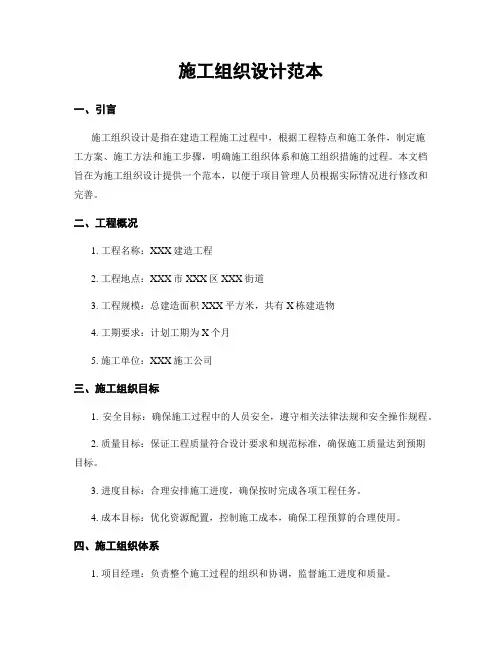 施工组织设计范本