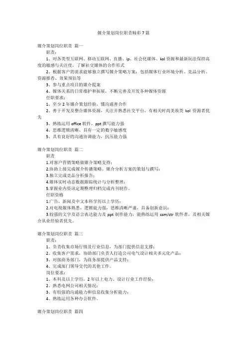 媒介策划岗位职责精彩7篇