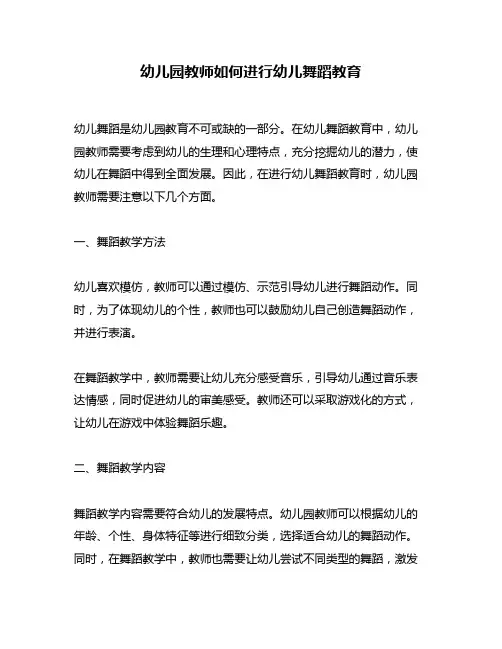 幼儿园教师如何进行幼儿舞蹈教育
