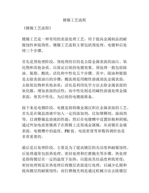 镀镍工艺流程