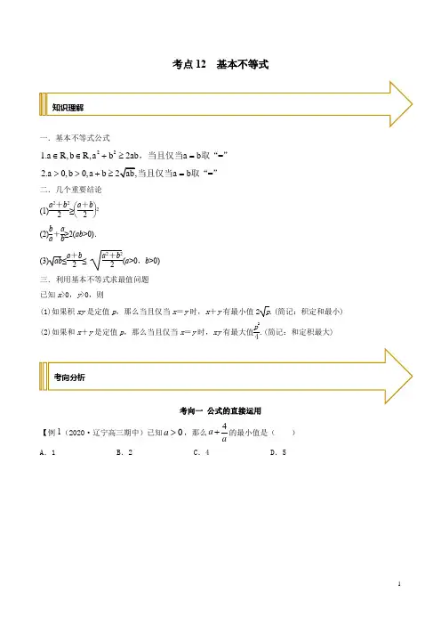考点12 基本不等式(新高考地区专用)(原卷版)