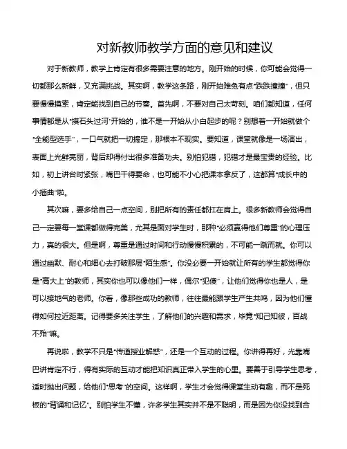 对新教师教学方面的意见和建议