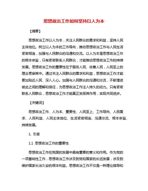 思想政治工作如何坚持以人为本