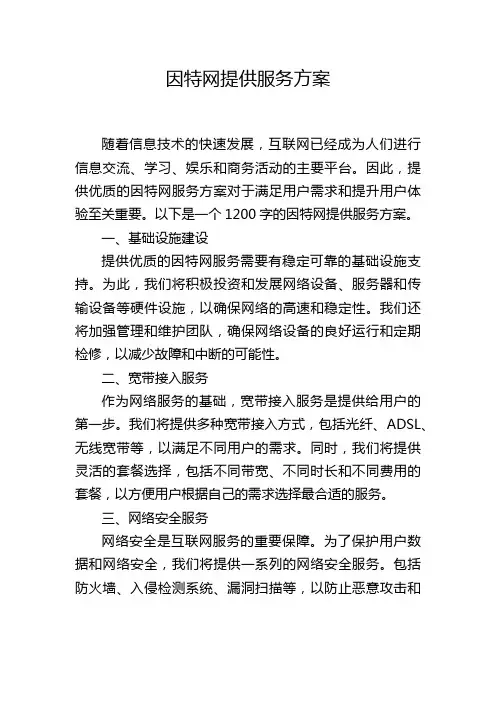 因特网提供服务方案