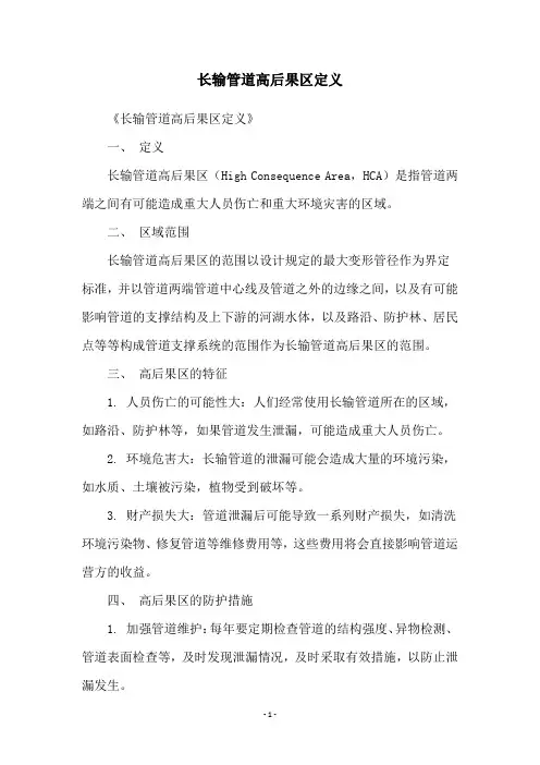 长输管道高后果区定义