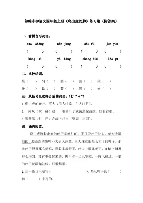 部编小学语文四年级上册《爬山虎的脚》练习题(附答案)