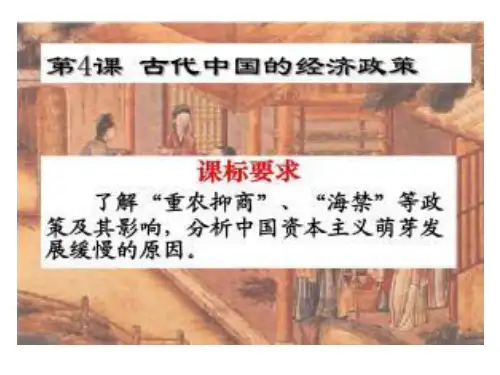 人教版高中历史必修2古代的经济政策课件(共22张PPT)