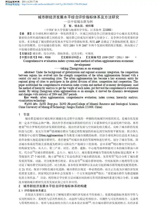 城市群经济发展水平综合评价指标体系及方法研究_以中原城市群为例