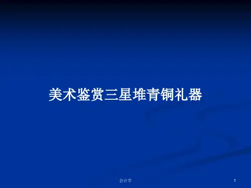 美术鉴赏三星堆青铜礼器PPT学习教案