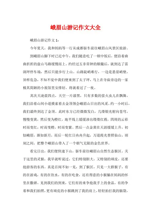 峨眉山游记作文大全