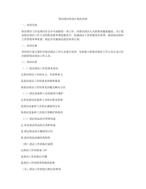 保洁清洁培训计划及内容